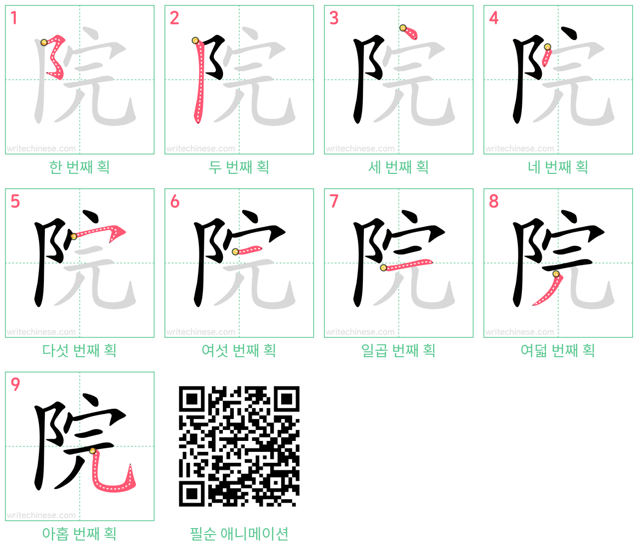 院 step-by-step stroke order diagrams