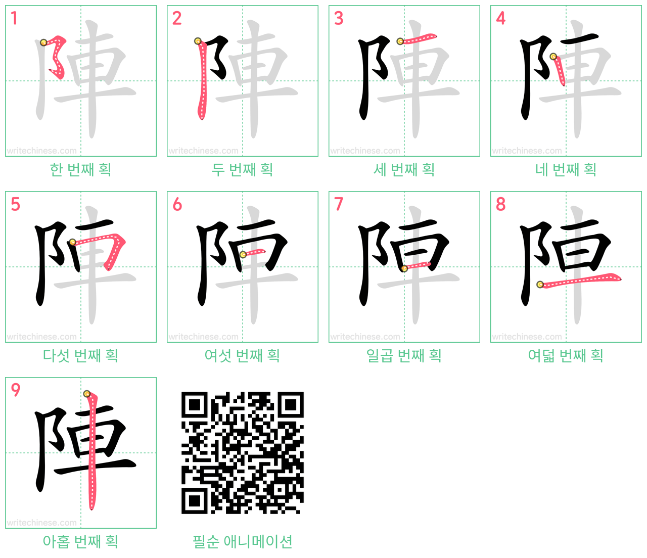 陣 step-by-step stroke order diagrams