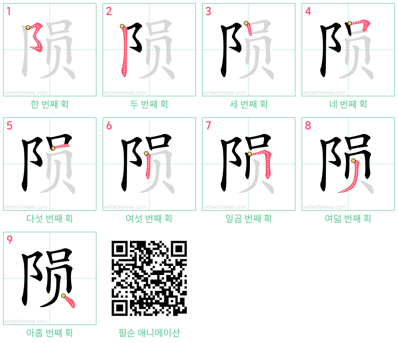 陨 step-by-step stroke order diagrams