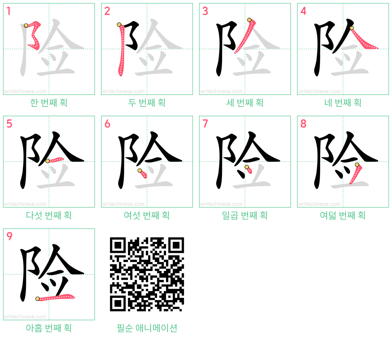 险 step-by-step stroke order diagrams