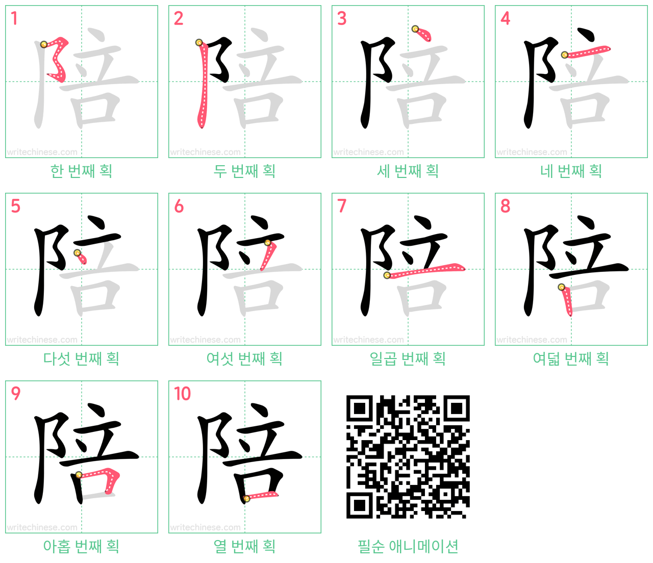 陪 step-by-step stroke order diagrams