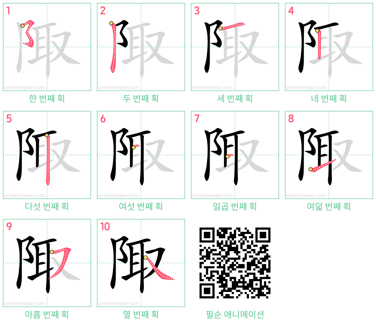 陬 step-by-step stroke order diagrams