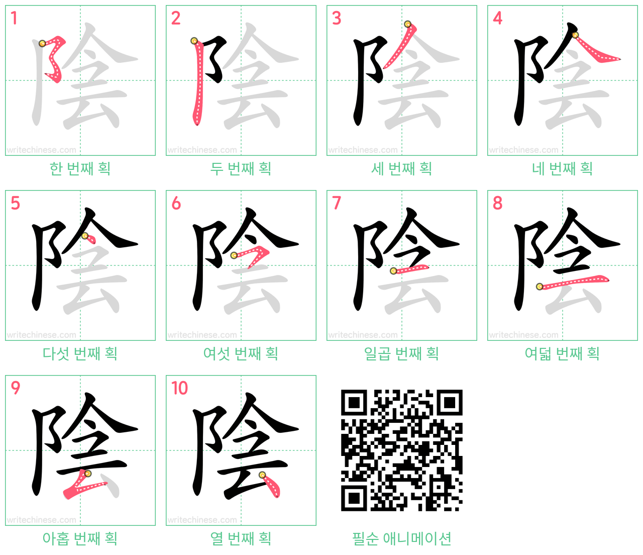 陰 step-by-step stroke order diagrams