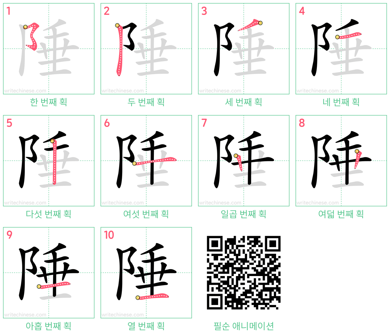 陲 step-by-step stroke order diagrams