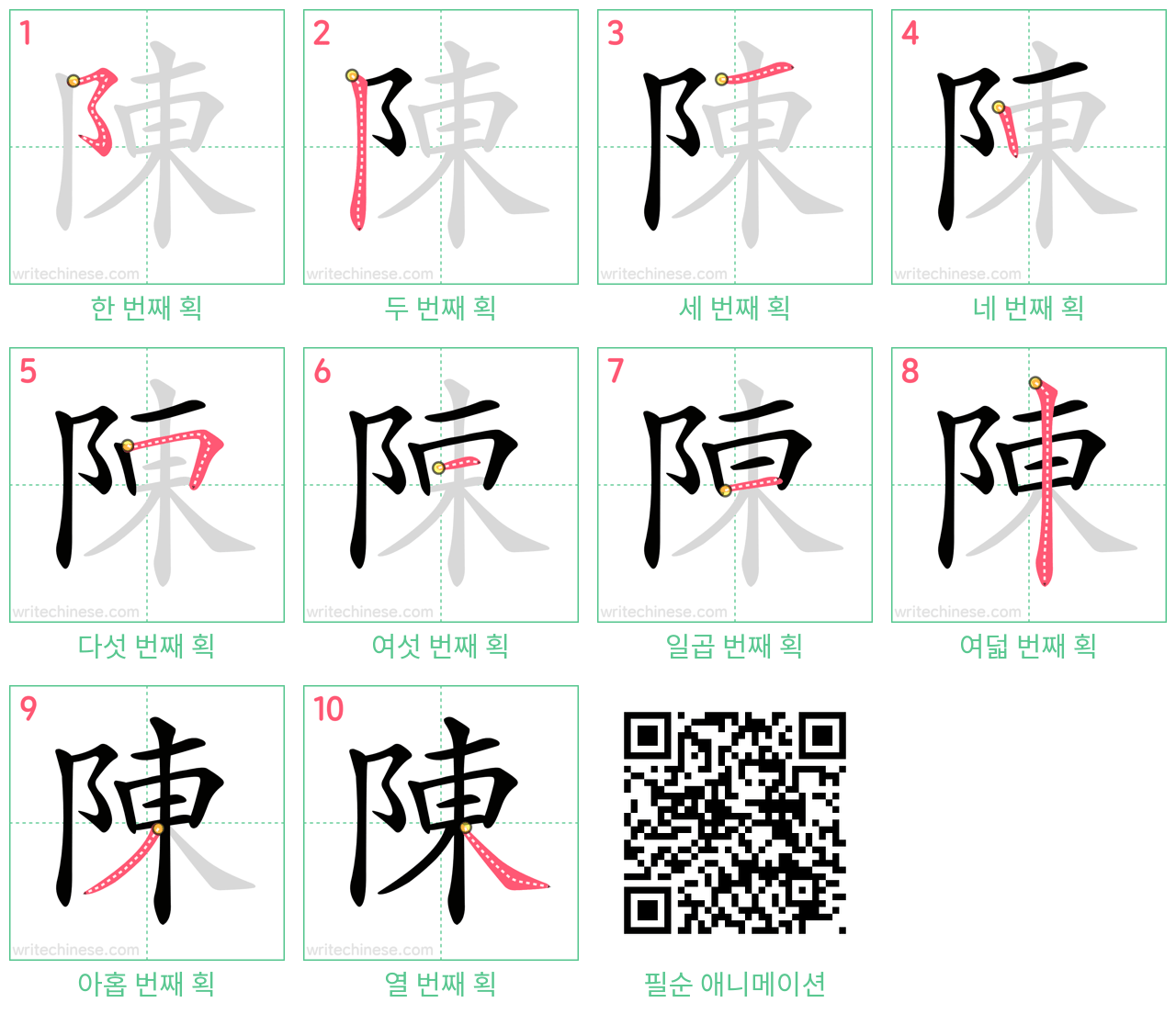 陳 step-by-step stroke order diagrams