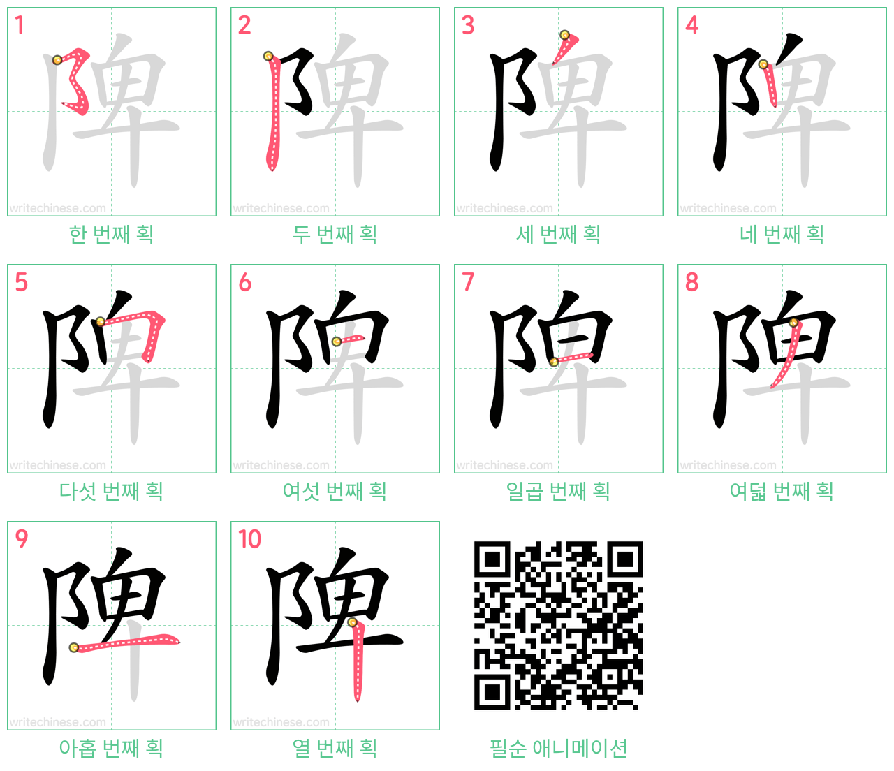 陴 step-by-step stroke order diagrams