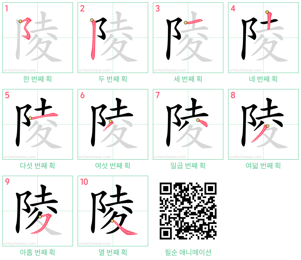 陵 step-by-step stroke order diagrams