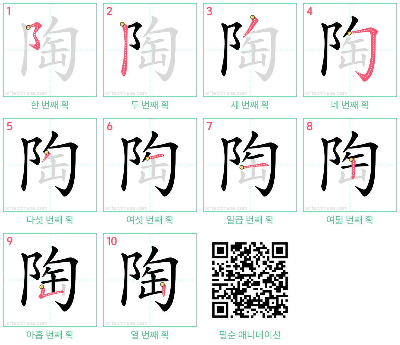 陶 step-by-step stroke order diagrams