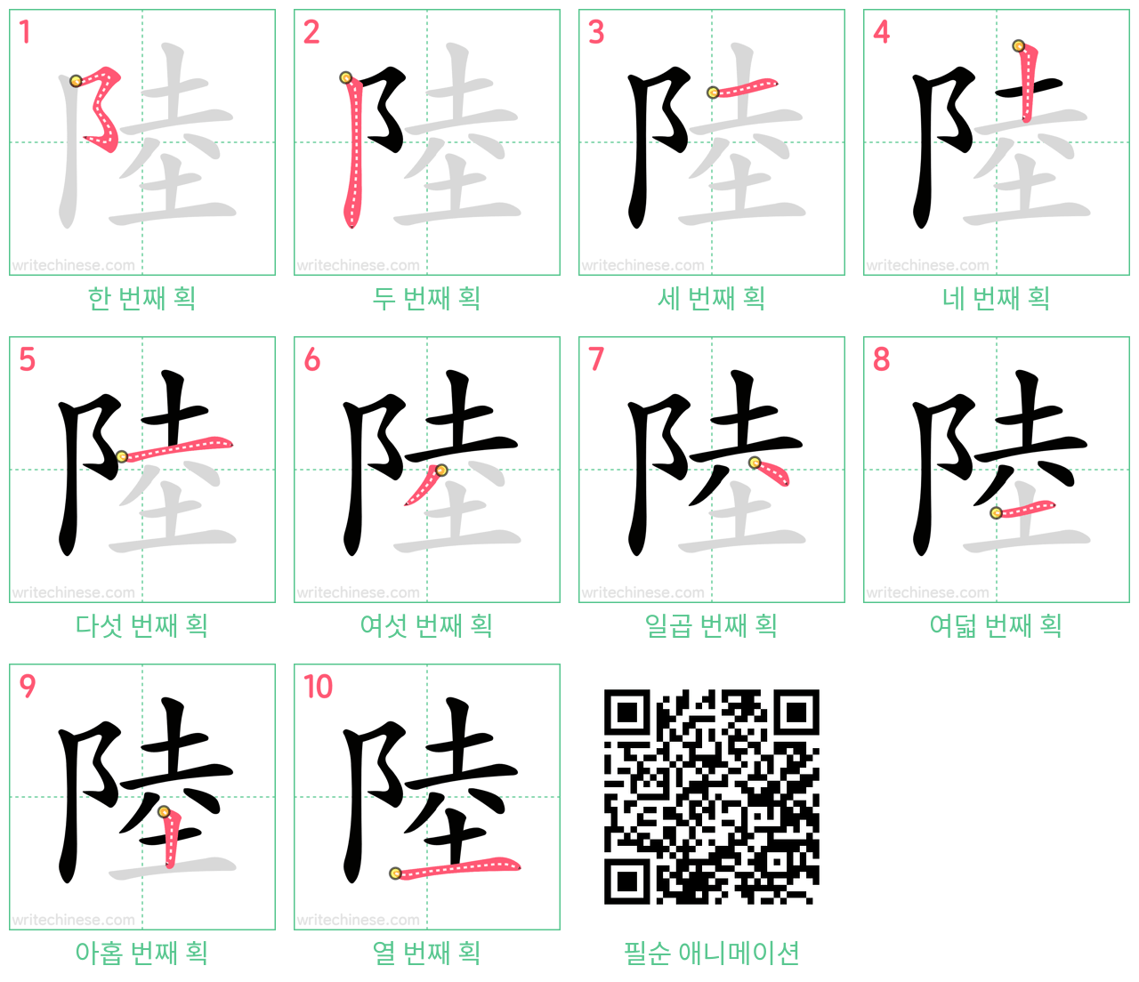 陸 step-by-step stroke order diagrams