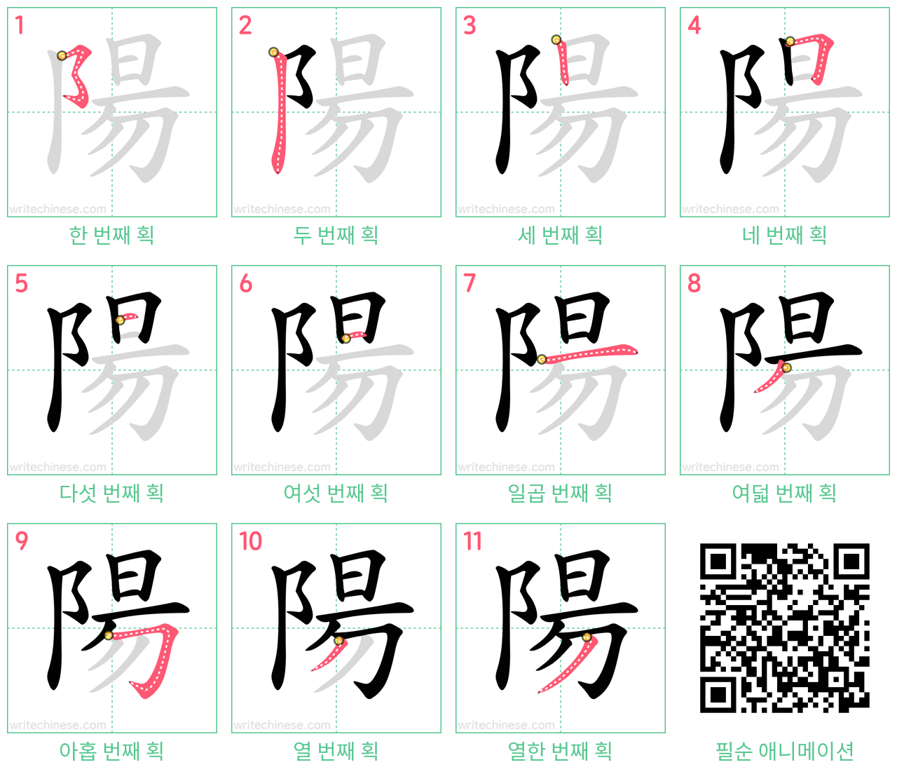 陽 step-by-step stroke order diagrams