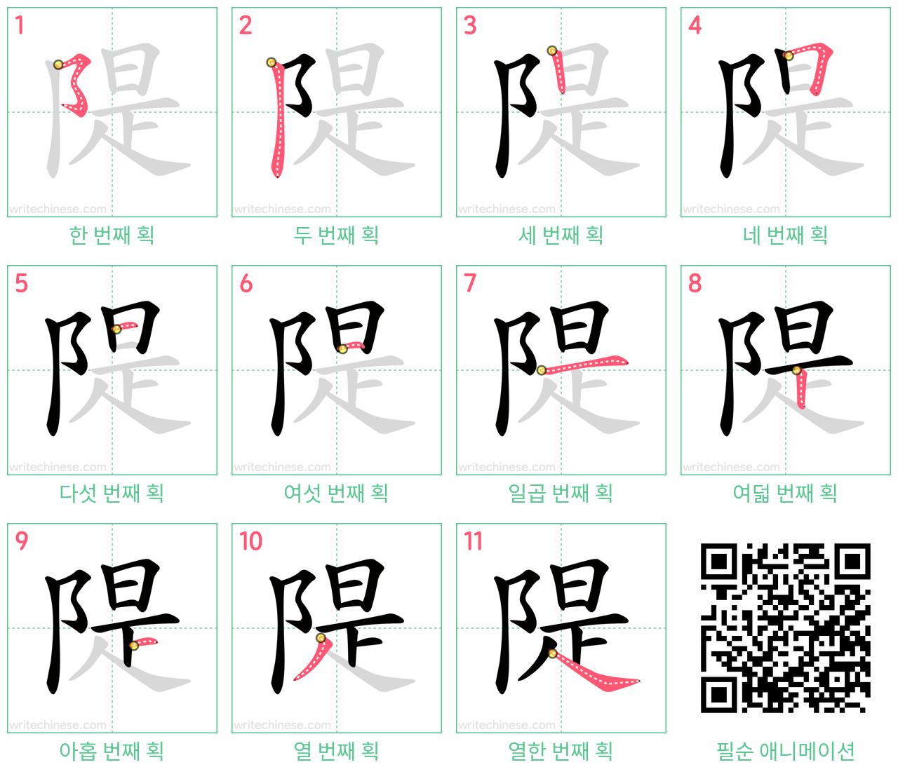 隄 step-by-step stroke order diagrams