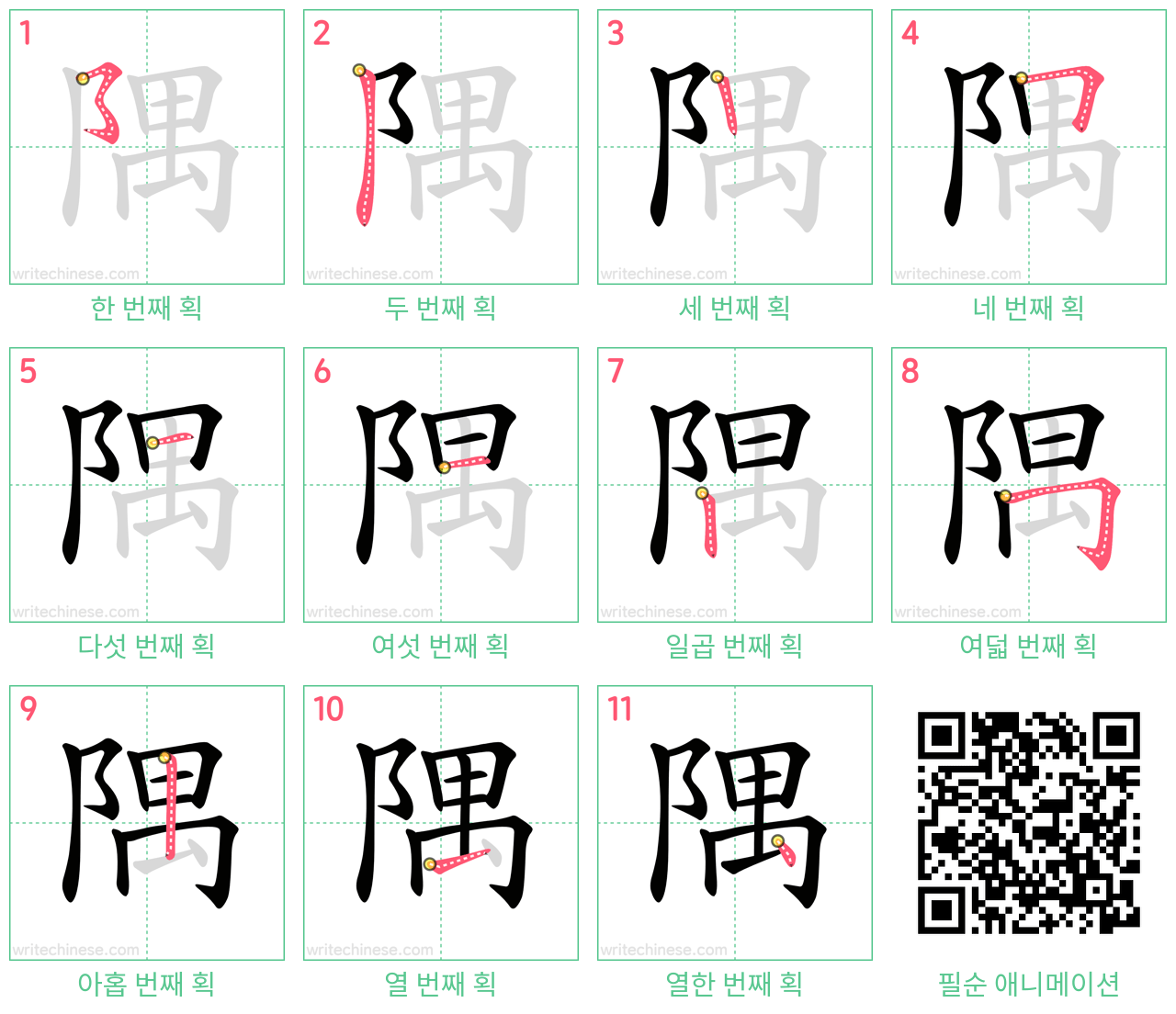 隅 step-by-step stroke order diagrams
