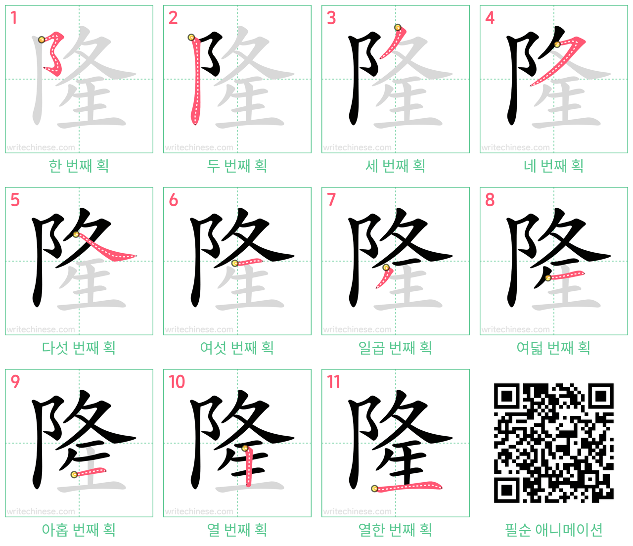 隆 step-by-step stroke order diagrams