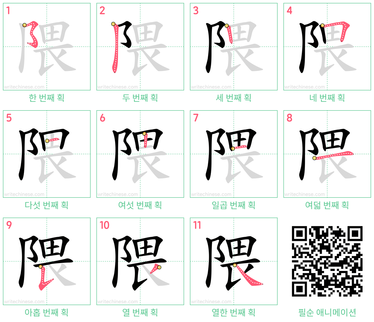 隈 step-by-step stroke order diagrams