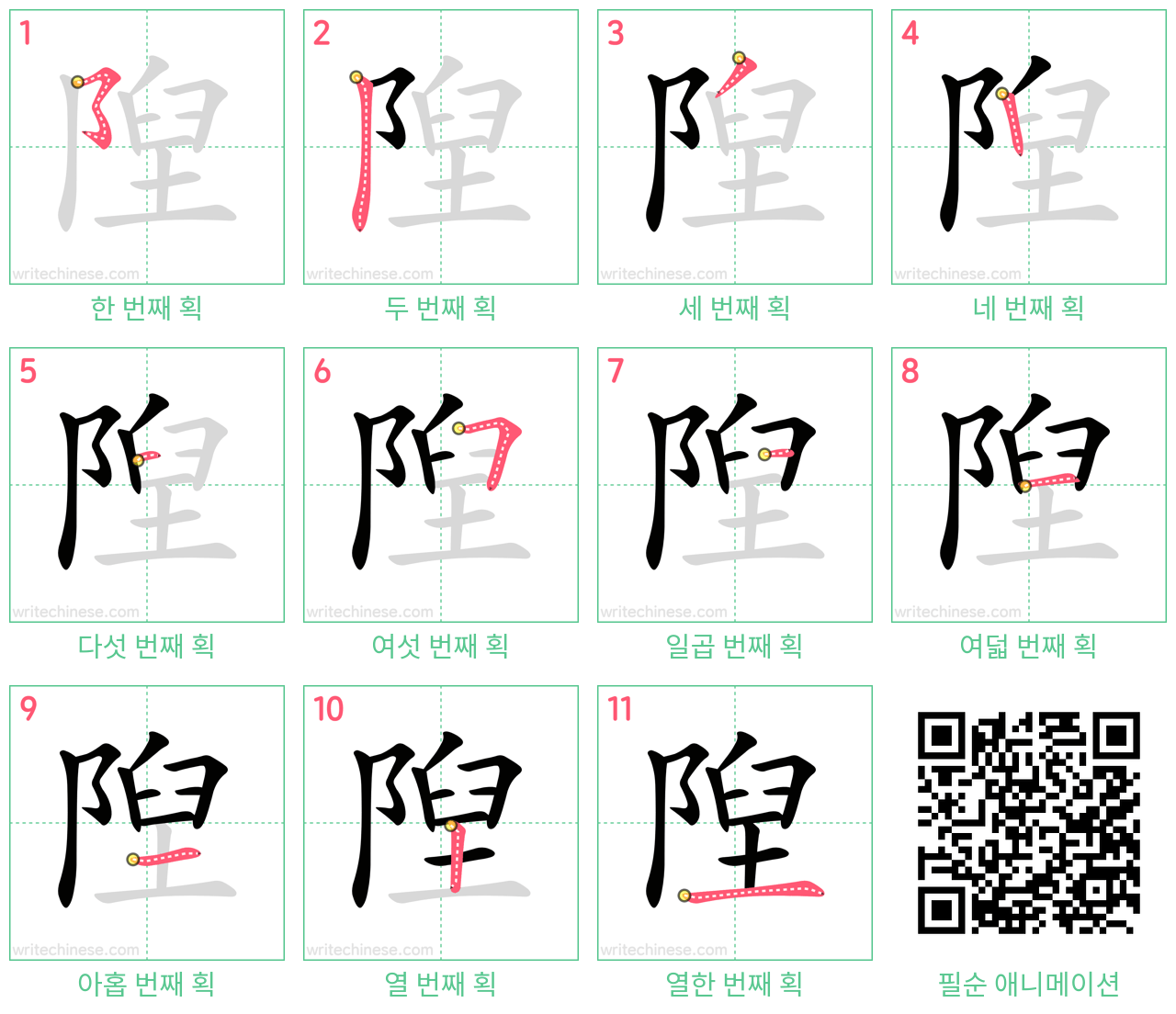 隉 step-by-step stroke order diagrams