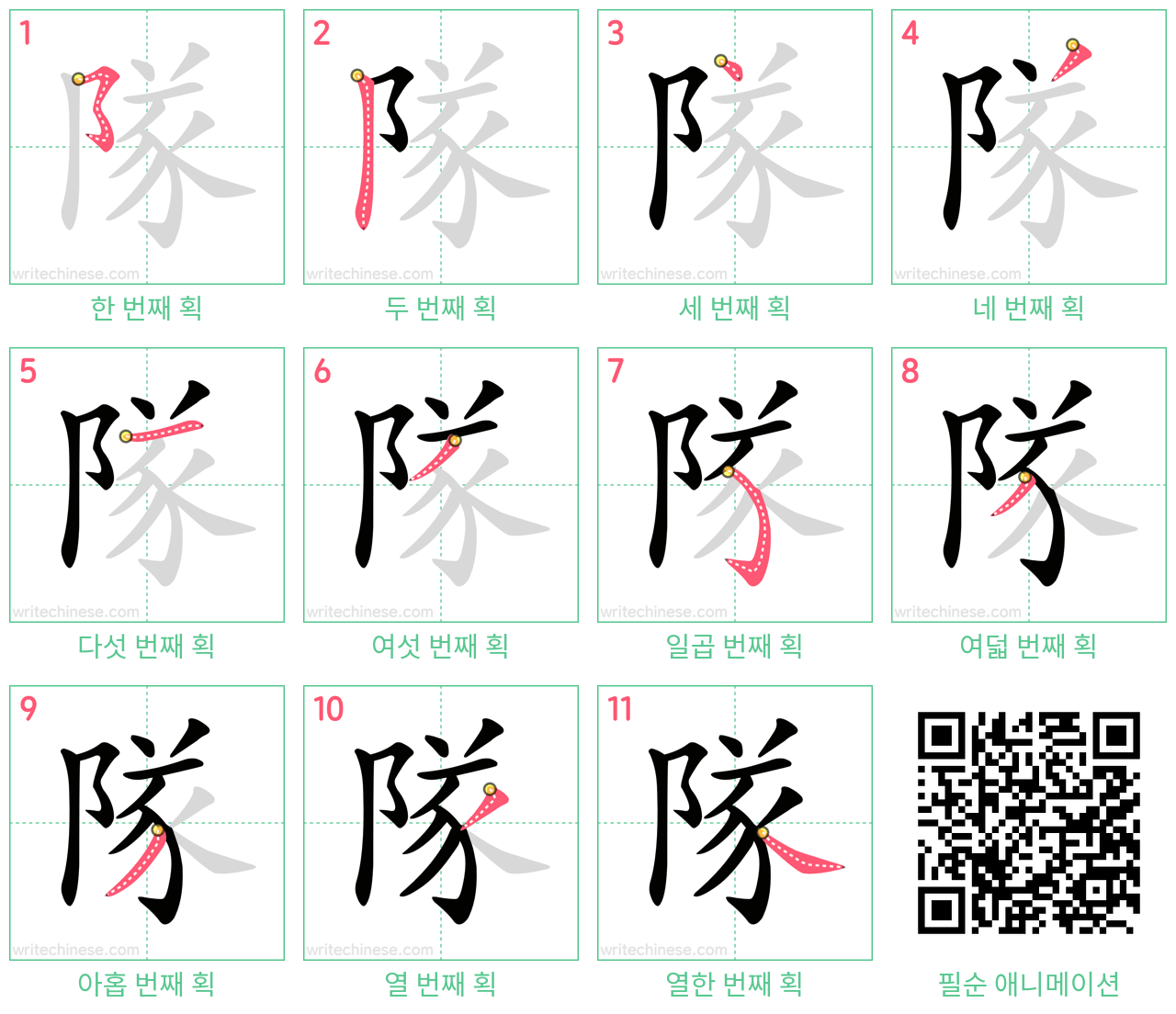 隊 step-by-step stroke order diagrams