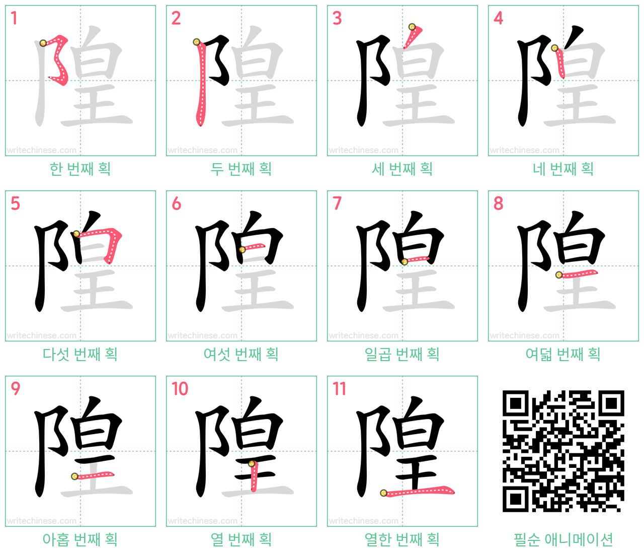 隍 step-by-step stroke order diagrams