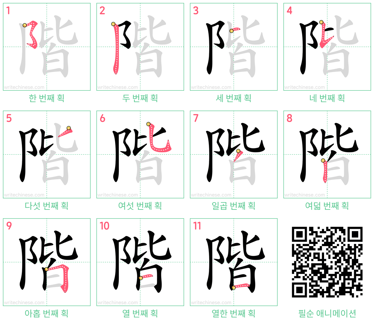 階 step-by-step stroke order diagrams