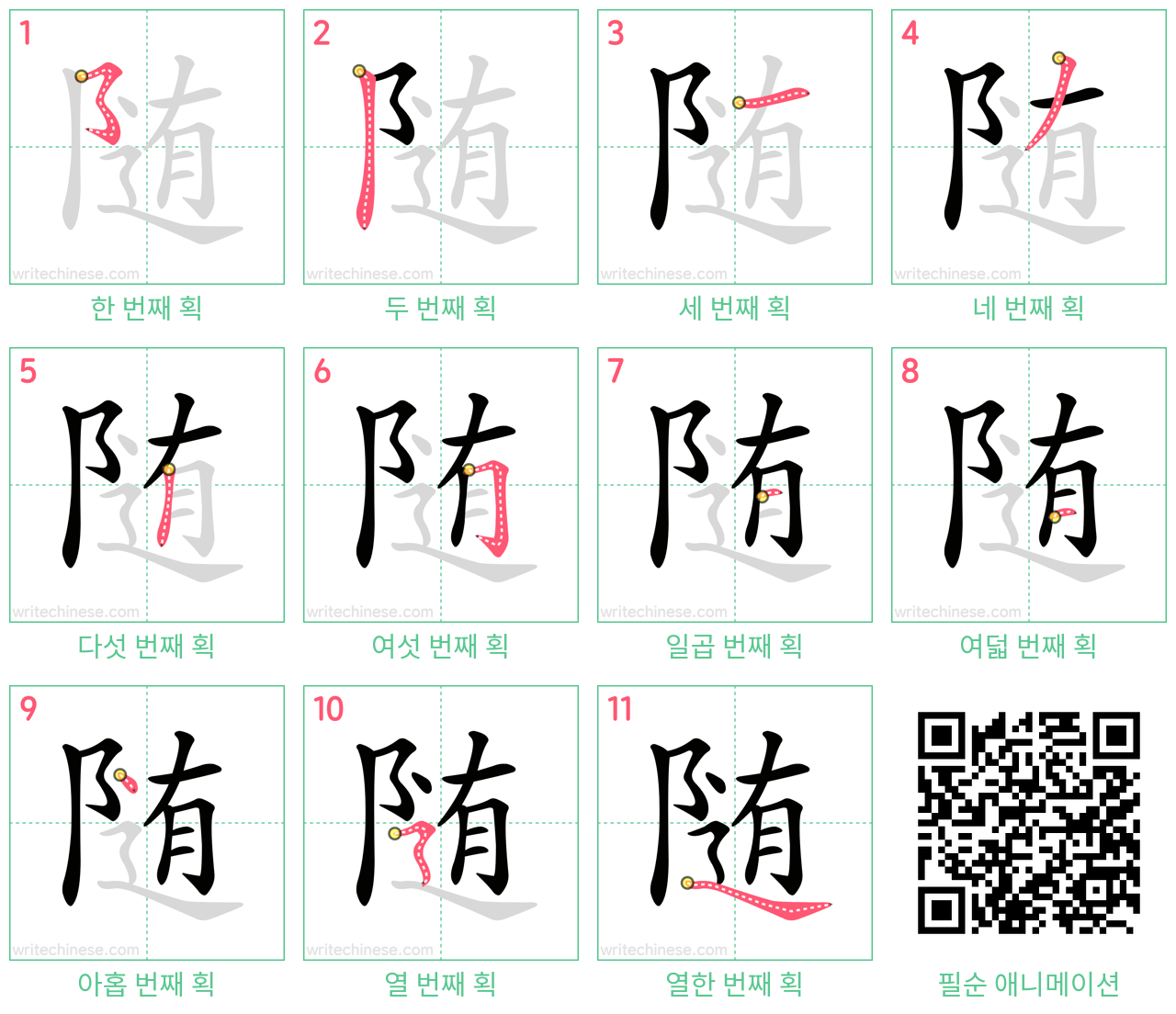 随 step-by-step stroke order diagrams