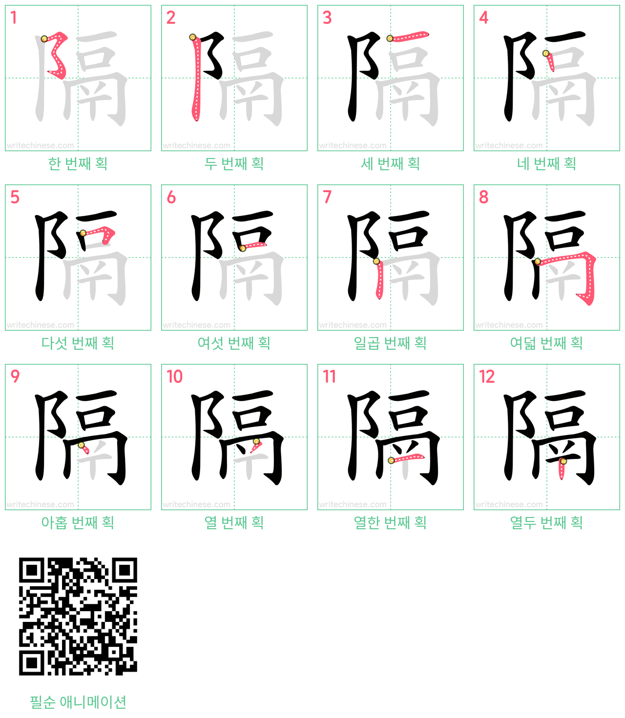 隔 step-by-step stroke order diagrams