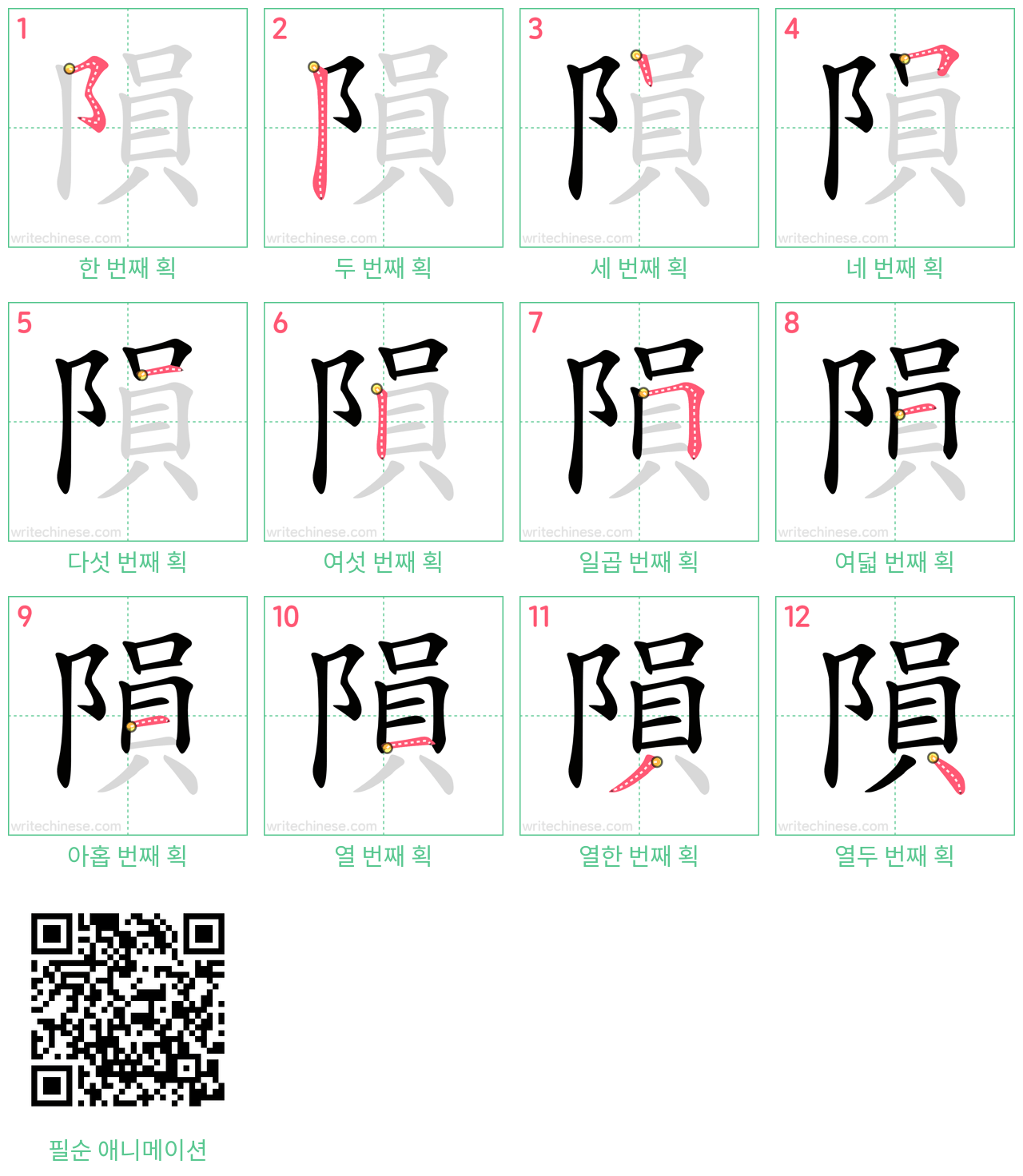 隕 step-by-step stroke order diagrams