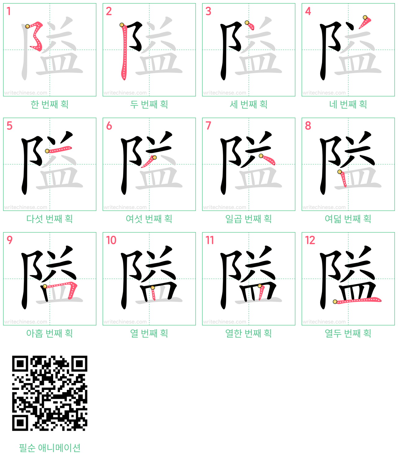 隘 step-by-step stroke order diagrams