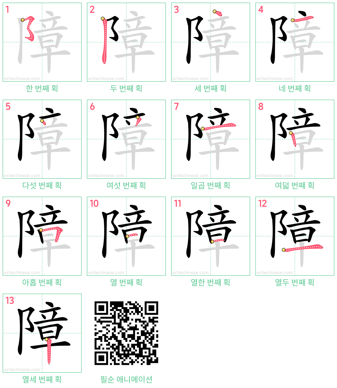 障 step-by-step stroke order diagrams