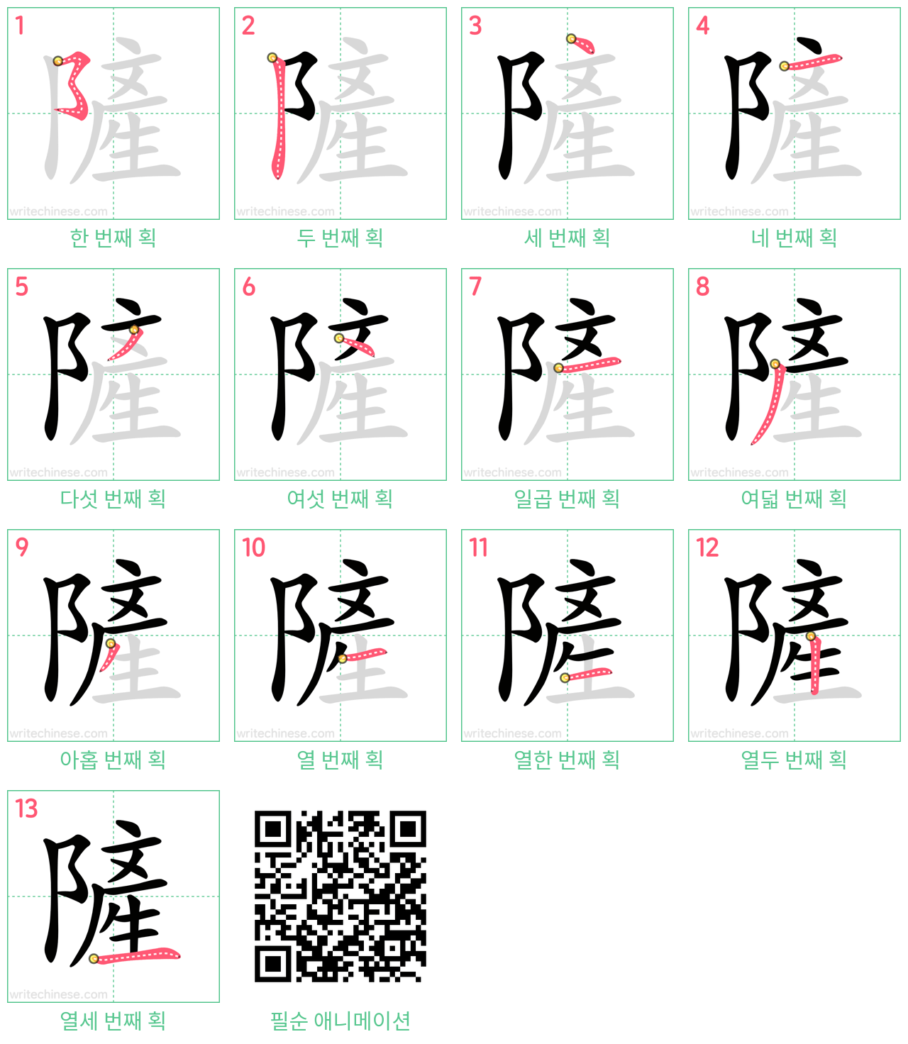 隡 step-by-step stroke order diagrams