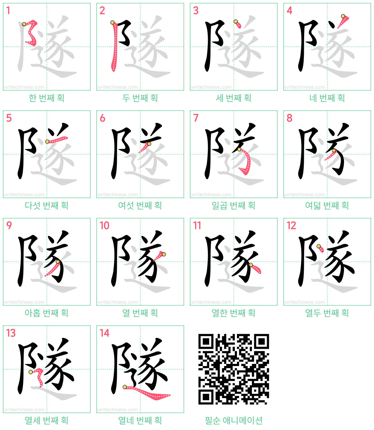 隧 step-by-step stroke order diagrams