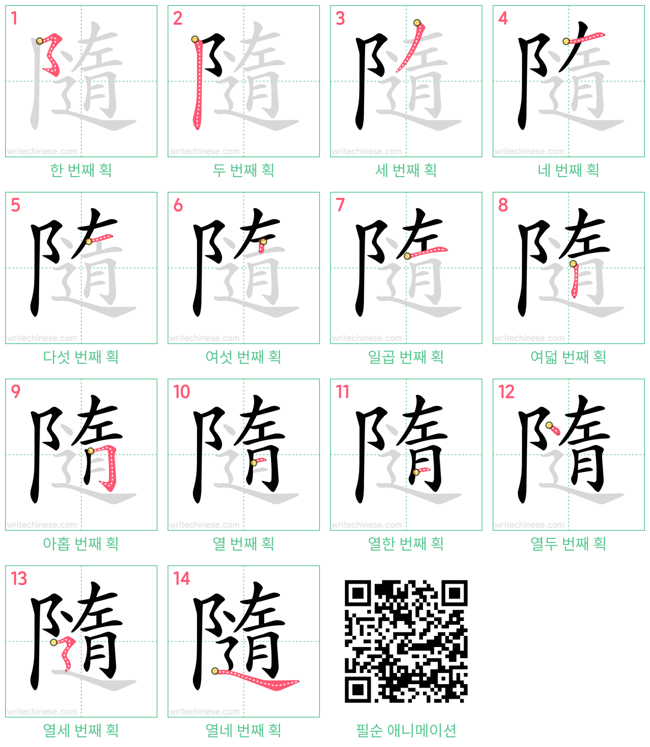 隨 step-by-step stroke order diagrams