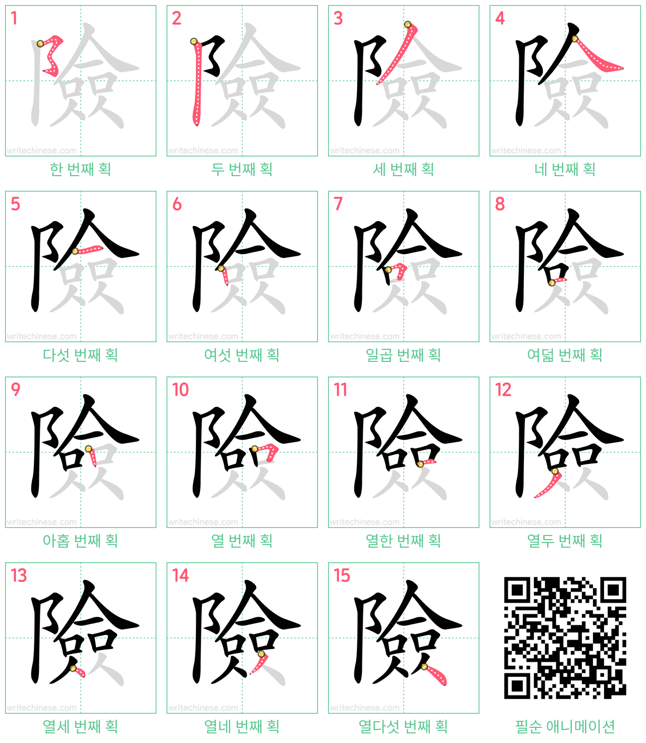 險 step-by-step stroke order diagrams