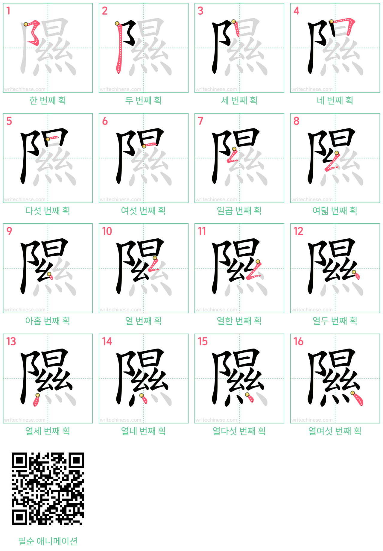 隰 step-by-step stroke order diagrams