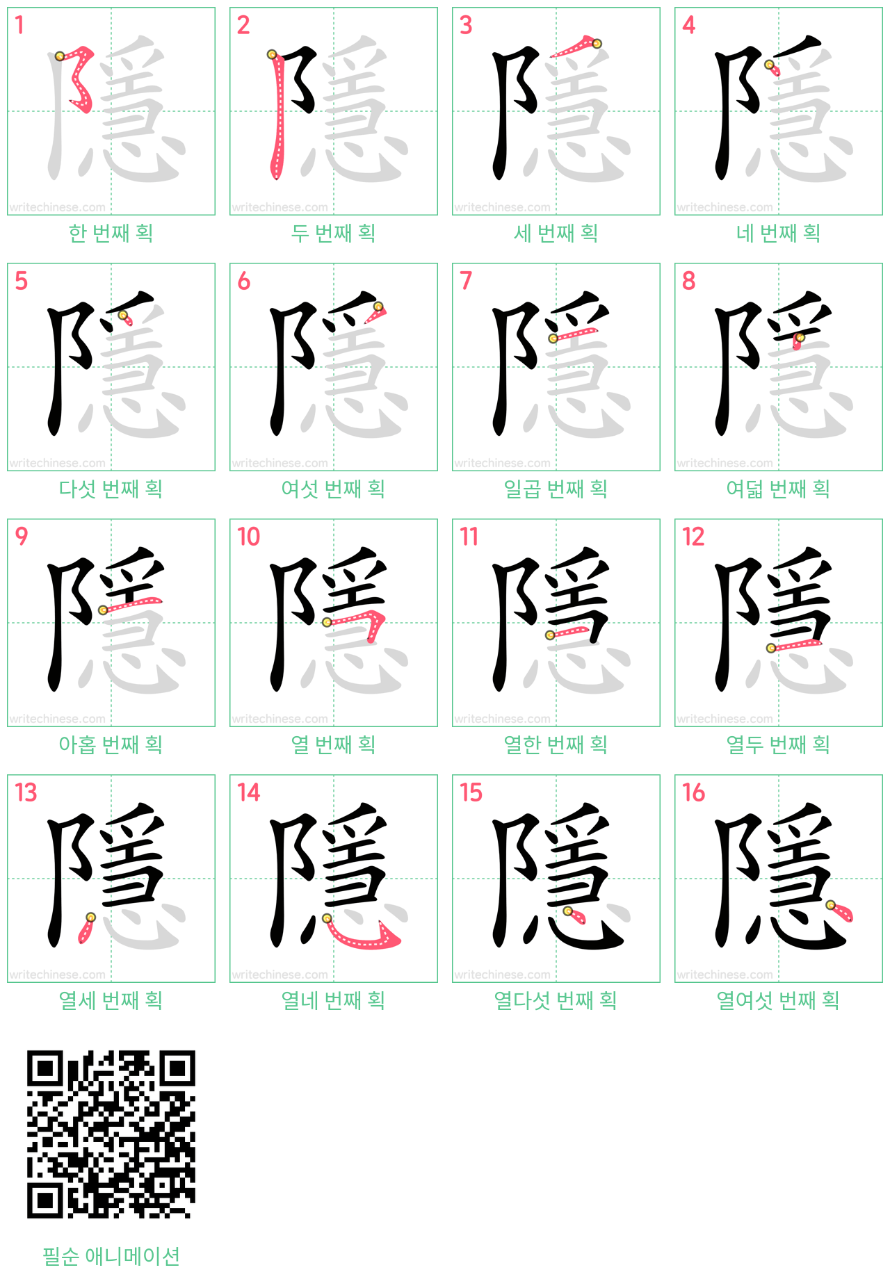 隱 step-by-step stroke order diagrams