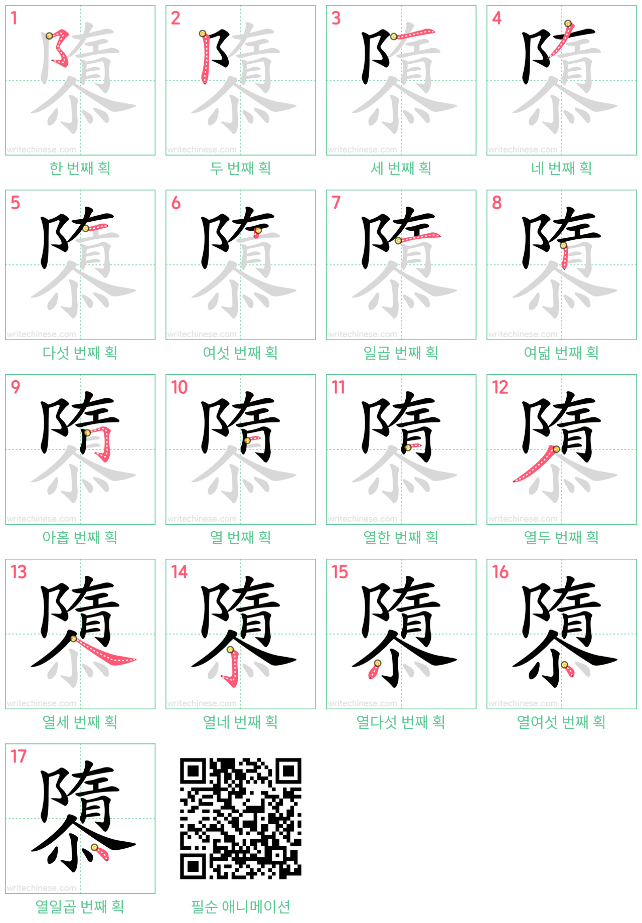 隳 step-by-step stroke order diagrams