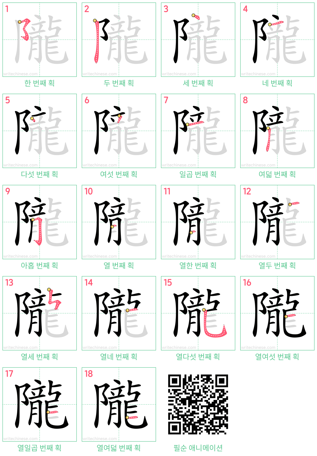 隴 step-by-step stroke order diagrams