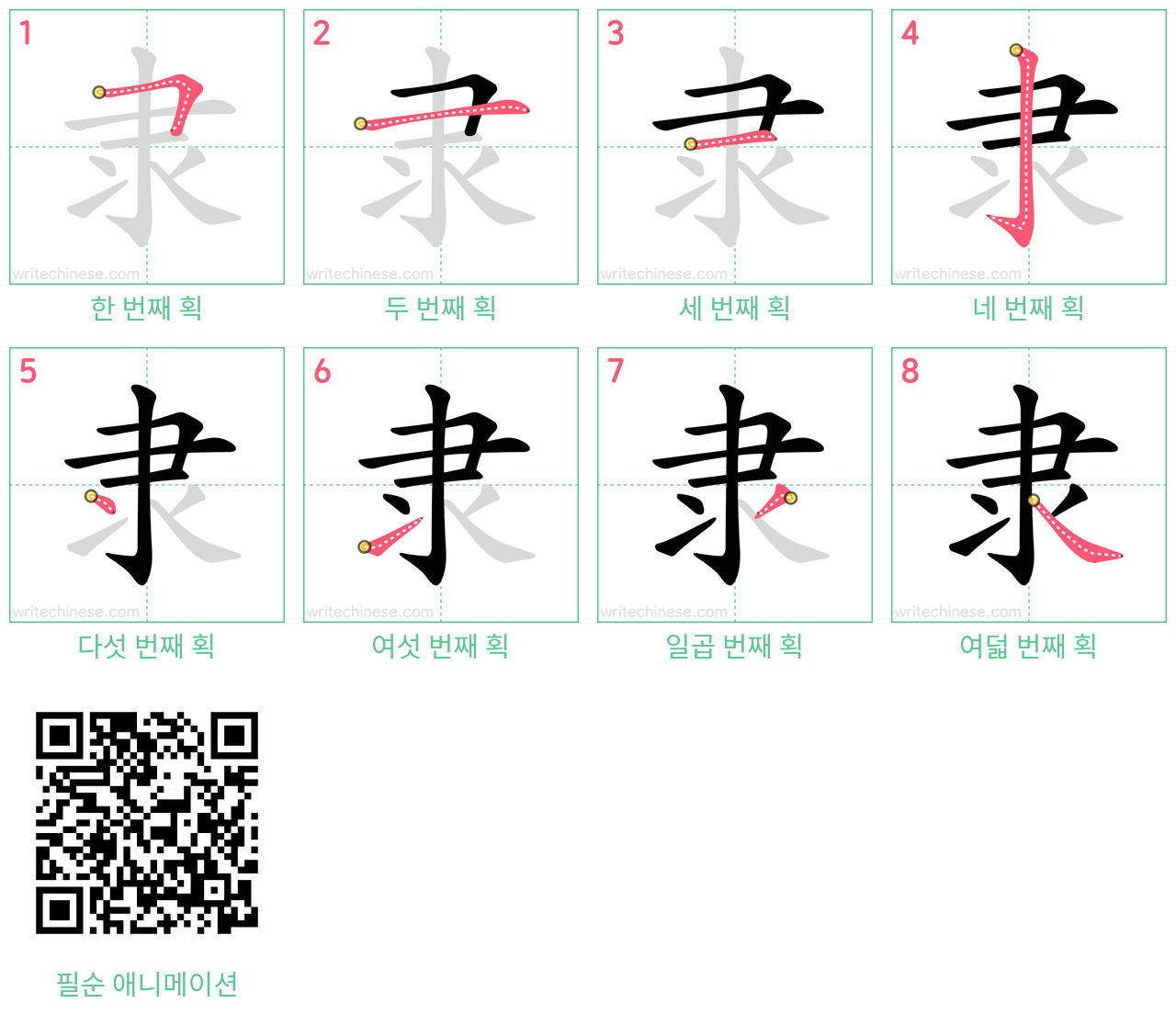 隶 step-by-step stroke order diagrams