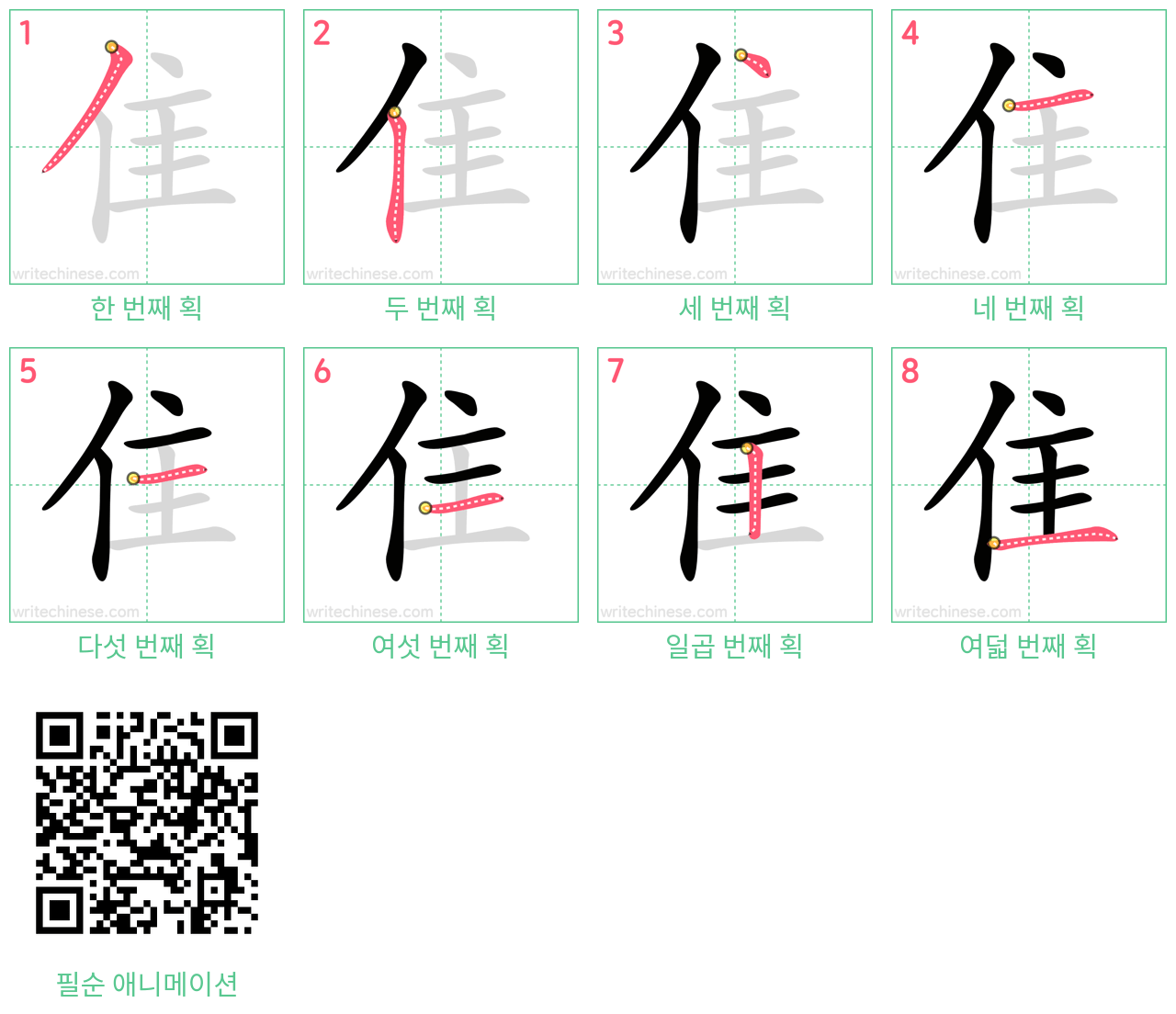 隹 step-by-step stroke order diagrams