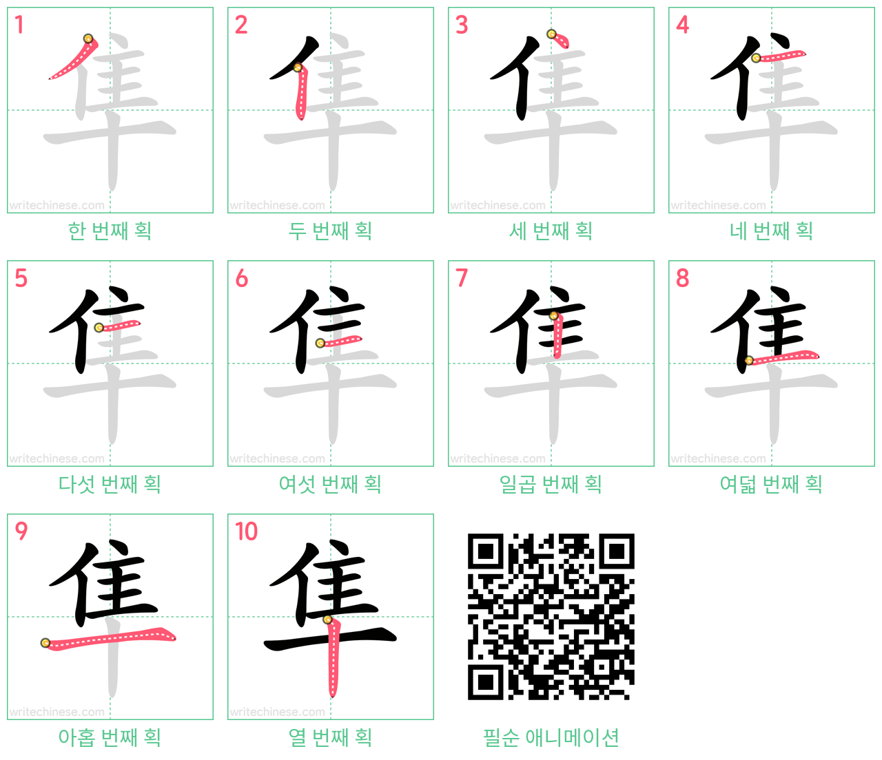 隼 step-by-step stroke order diagrams