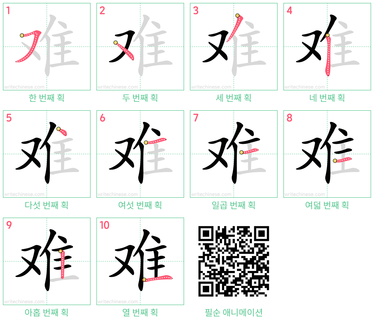 难 step-by-step stroke order diagrams