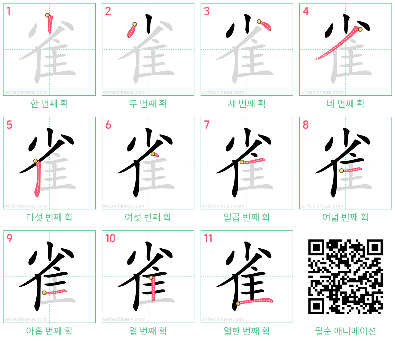 雀 step-by-step stroke order diagrams