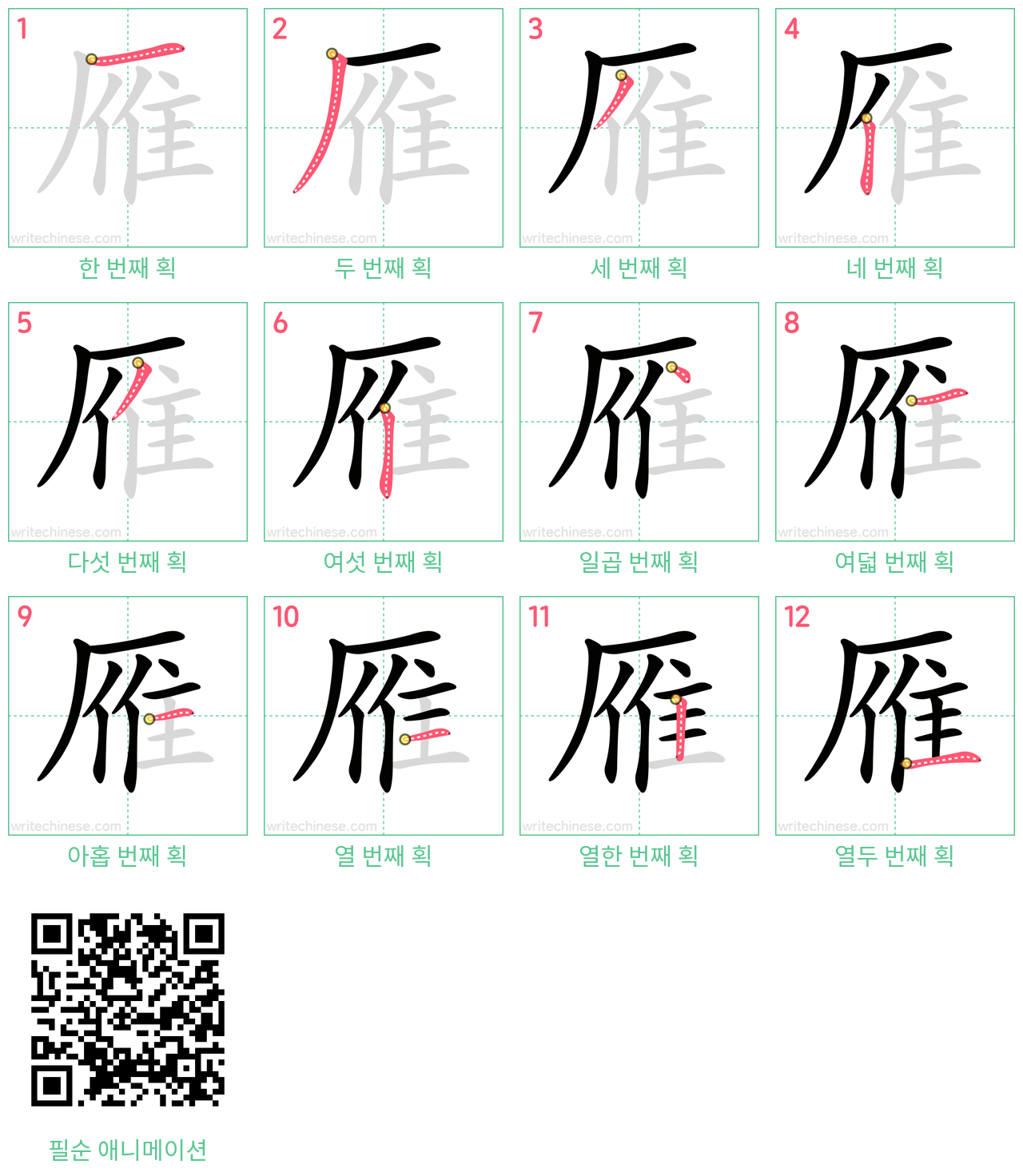 雁 step-by-step stroke order diagrams