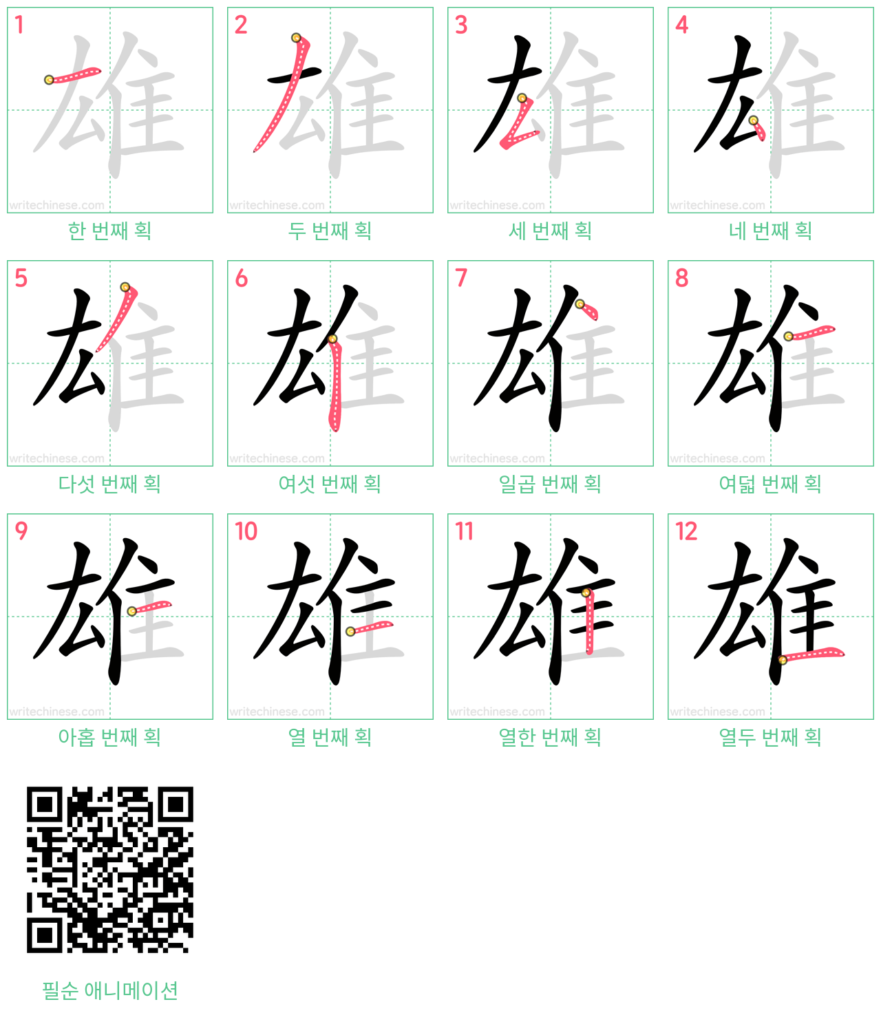 雄 step-by-step stroke order diagrams