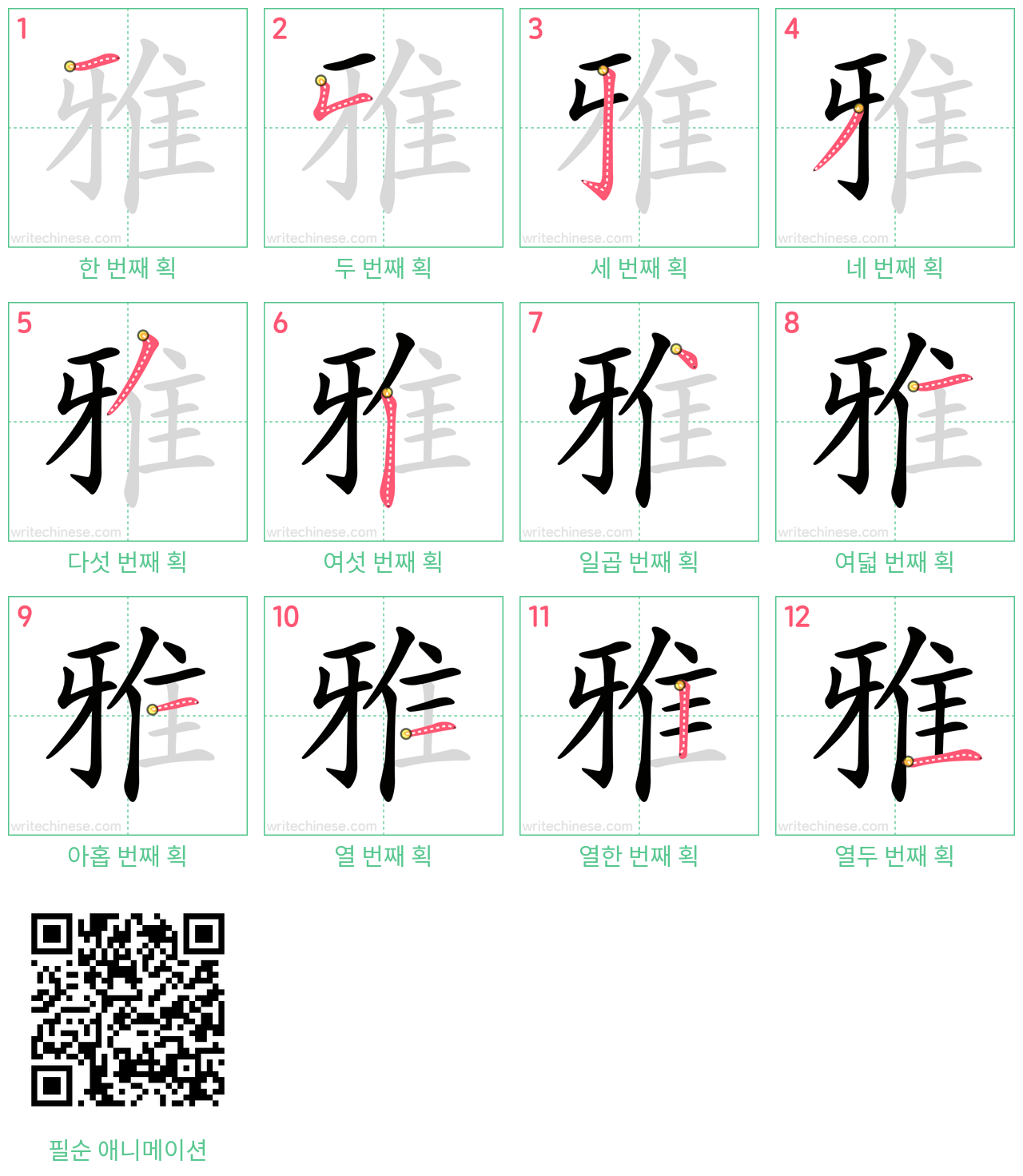 雅 step-by-step stroke order diagrams