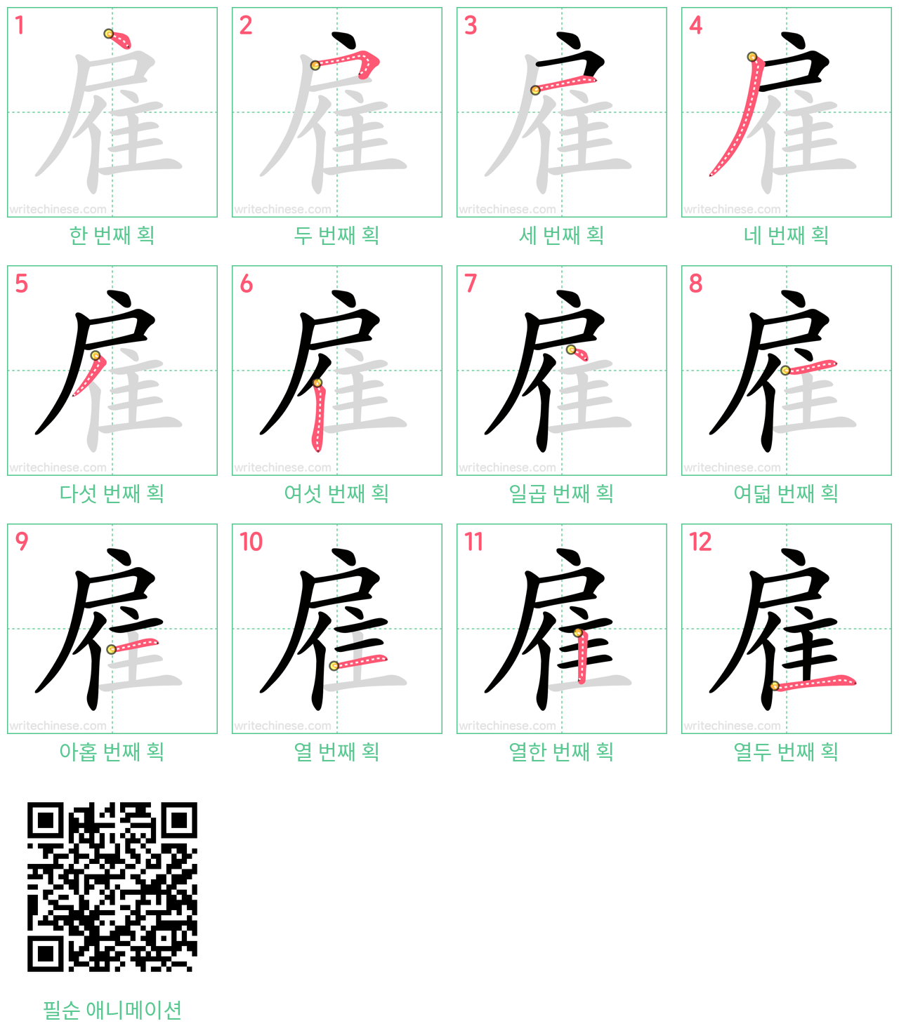 雇 step-by-step stroke order diagrams