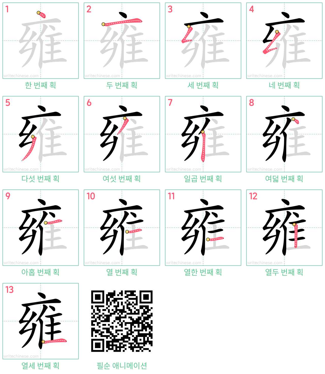 雍 step-by-step stroke order diagrams