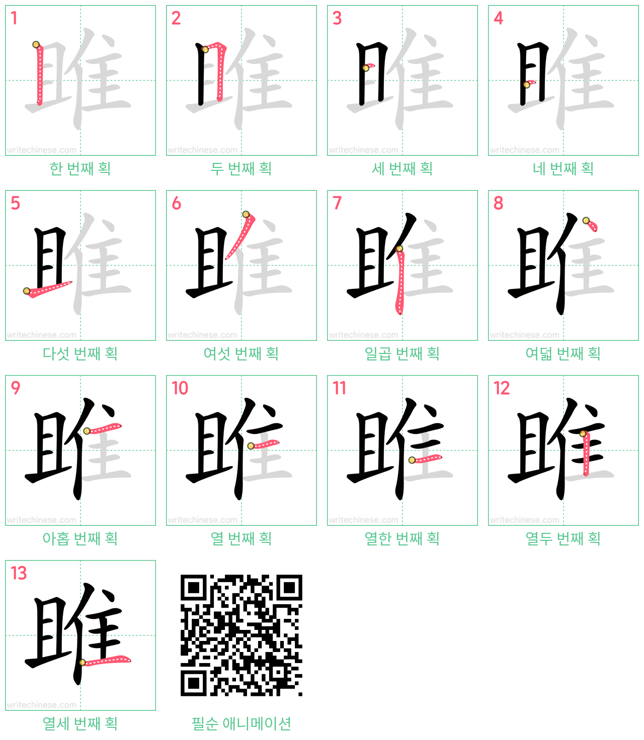 雎 step-by-step stroke order diagrams