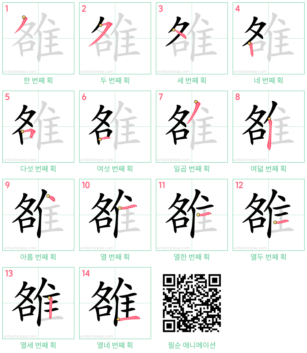 雒 step-by-step stroke order diagrams