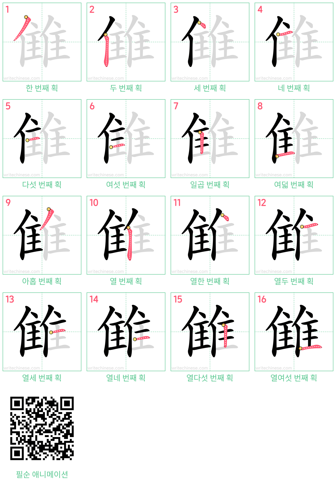 雔 step-by-step stroke order diagrams