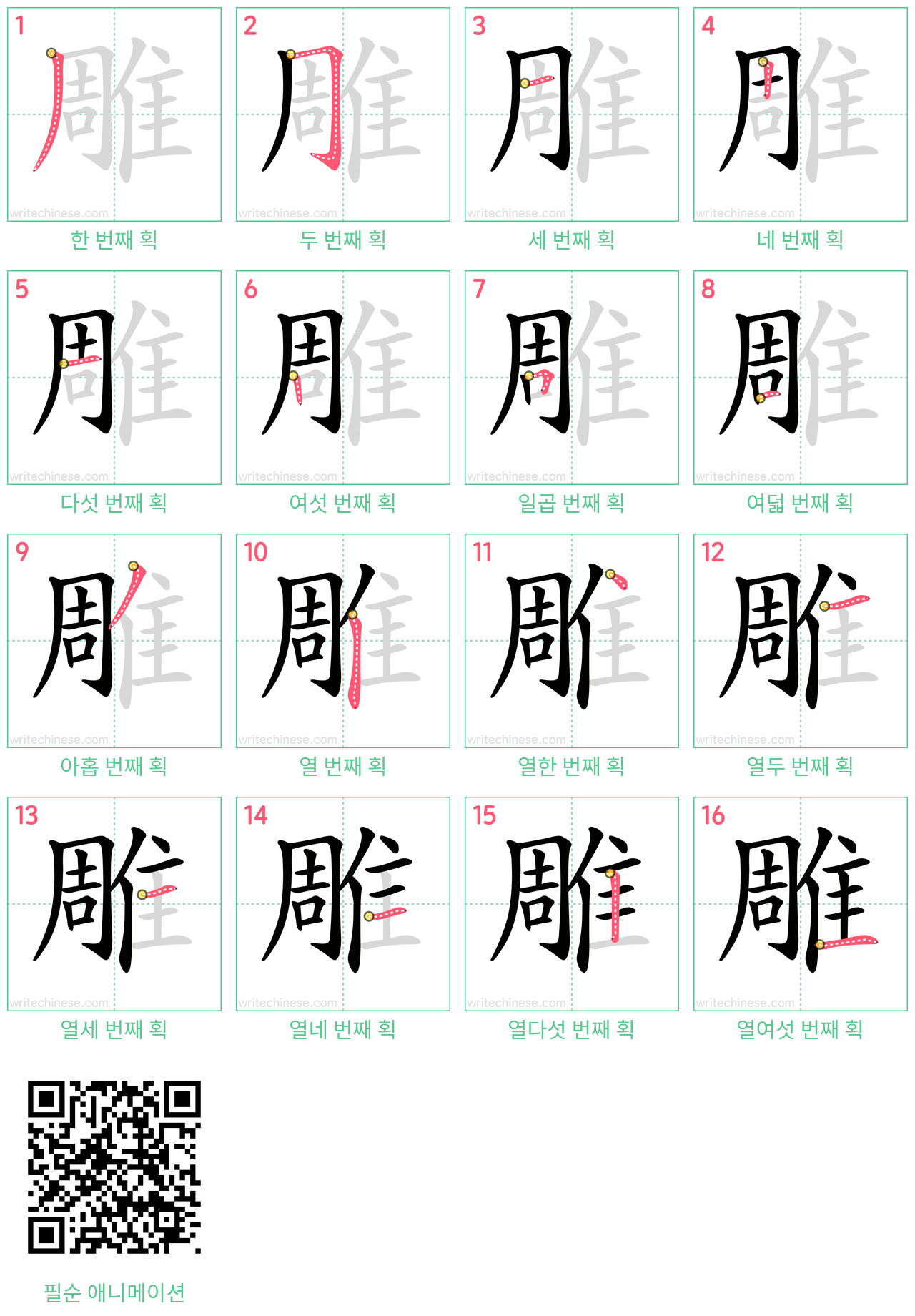 雕 step-by-step stroke order diagrams