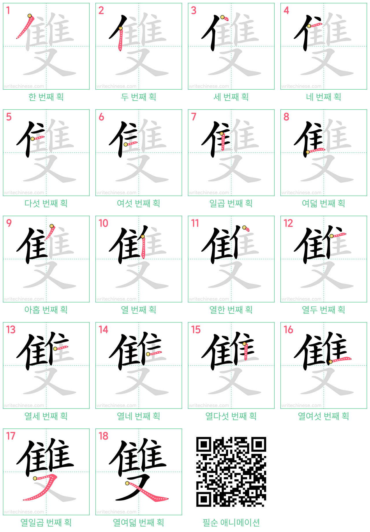 雙 step-by-step stroke order diagrams